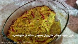 طرز تهیه چیکن کازرول – غذای مرغی سالم خوشمزه