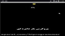 پروگرس بار دایره ای در اندروید