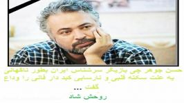 درگذشت حسن جوهرچی