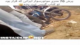 حرکت نمایشی بلد نیستی نزن خوب