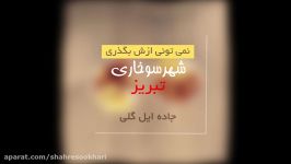 طعمی ازش نمی شه گذشت شهر سوخاری تبریز