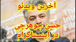 آخرین ویدئو مرحوم حسن جوهرچی