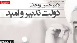 سخنرانی حسن عباسی درباره کلید حسن روحانی