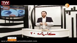 معرفی تالیفات کنکوری دکتر سرکشیک زاده در تخته سیاه