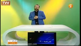 کارنامه20 یک نکته یک تست حضور دکتر سرکشیک زاده