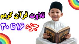 ترتیل جزء16 تا جزء30 قرآن کریم صدای استاد پرهیزکار