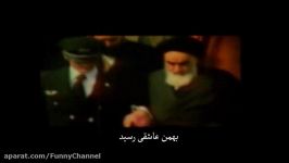 نماهنگ بهمن عاشقی به مناسبت دهه فجر انقلاب اسلامی