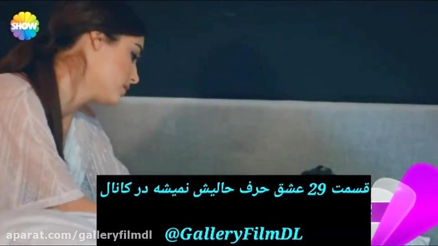 قسمت 29عشق حرف حالیش نمیشه درگالری فیلمgalleryfilmdl