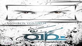 Mohsen Yeganeh Darkam Kon New Album 2015 محسن یگانه درکم کن