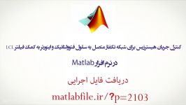 کنترل جریان هیسترزیس برای شبکه تکفاز متصل به سلول فتوولتائیک اینورتر به کمک فی