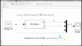 مدلسازی موتور DC خروجی توان،ولتاژ جریان