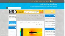 شبیه سازی آنالیز ایرفویل naca 0015 در درس دینامیک سیا