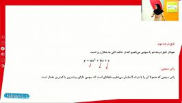 ریاضی آمار دهم انسانی فصل سوم مبحث رسم توابع درجه 2