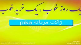 ژاکت مردانه pika