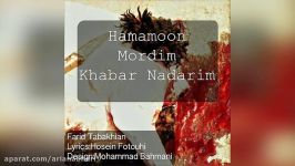 Farid Tabakhian – Hamamoon mordim Khabar Nadarim