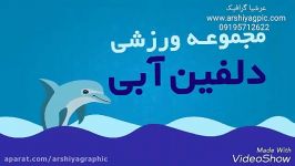 موشن گرافیک استخر دلفین کاری موسسه عرشیا گرافیک