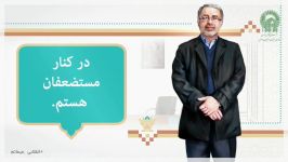 مجموعه کلیپ «انقلابی میمانم»  موضوع «ساده زیستی»