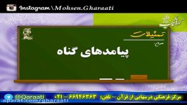 قرائتی نکته های ناب  تمثیلات  پیامدهای گناه