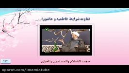 تفاوت شرایط فاطمیه عاشورا  حجت الاسلام پناهیان