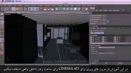 آموزش فارسی مدلسازی نورپردازی رندر ویری CINEMA 4D VRay