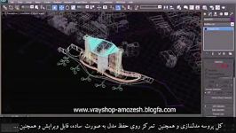 آموزش فارسی ساخت یک شهر هتل 3ds max vray