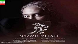 Mazyar Fallahi – Tighe Eshgh آهنگ جدید مازیار فلاحی به نام تیغ عشق