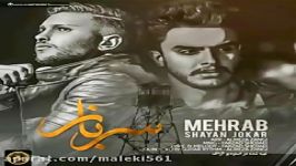 مهراب سرباز Mehrab Sarbaz