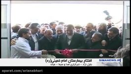 Iran unveils 3th Barekat Hospital Mianeh county سومین بیمارستان بركت شهرستان میانه ایران