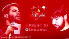 سید جواد ذاکر میثم مطیعی حسین وای حسین جانم فوق بسیار زیبا