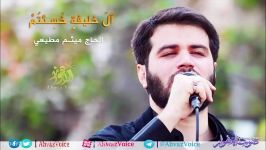 آل خلیفة خسئتم  الحاج میثم مطیعی  صوت الأهواز Ahwaz Voice