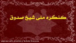 کنگره ملی شیخ صدوق