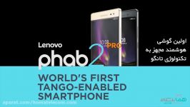 معرفی Phab 2 Pro اولین گوشی مجهز به پروژه تانگو گوگل