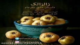 گروه فرهنگی هنری زالزالک .... داستان عشق نافرجام