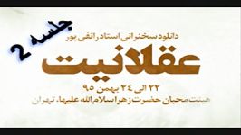 سخنرانی استاد رائفی پور موضوع عقلانیت جلسه 2  2017