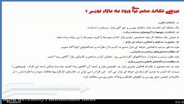 نکات مهم در بازار بورس قسمت اولراهنمای سرمایه گذاران