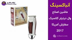 اِرشاکو آنباکسینگ ماشین اصلاح وال WAHL Detailer T Blade