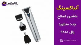 اِرشاکو آنباکسینگ ماشین اصلاح وال مدل Wahl Lithium Ion