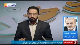 جزئیات سرقت خودروی حمل پول در تهران