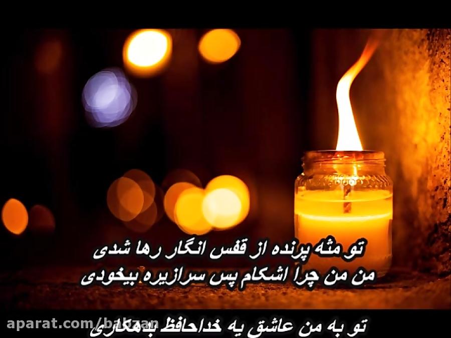 علی لهراسبی  وای خدا پره حرفم