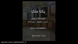 تور مجازی آپارتمان 270 متر جردن، حیاط خلوت تازه ساخت