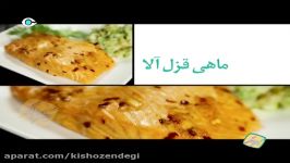 کیش زندگی  آموزش آشپزی  تهیه غذای ماهی قزل آلا