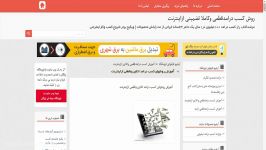 آموزش روشهای کسب درامد انلاین وقطعی ازاینترنت