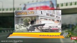 سرقت خودروی پول بانک پاسارگاد در تهران دو پراید