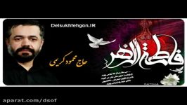 حاج محمود کریمی  شب دوم فاطمیه دوم 95  زمینه جدید