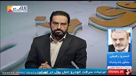 جزئیات سرقت خودروی حمل پول در تهران