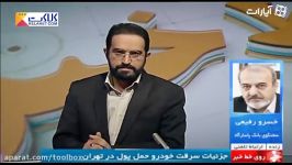 جزئیات سرقت خودروی حمل پول در تهران