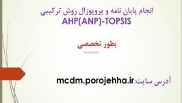 انجام پایان نامه پروپوزال روش ترکیبی AHPANP TOPSIS