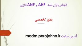 انجام پایان نامه AHP ANP فازی
