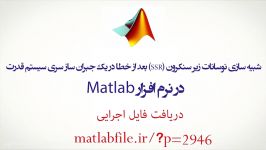 شبیه سازی نوسانات زیر سنکرون SSR بعد خطا در یک جبران ساز سری سیستم قدرت در MATLAB