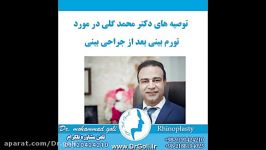 توصیه های دکتر محمد گلی متخصص جراح گوش حلق بینی